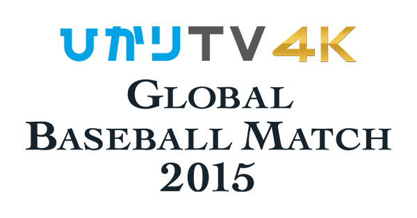 ひかりtv 4k Global Baseball Match 15 Npb Jp 日本野球機構