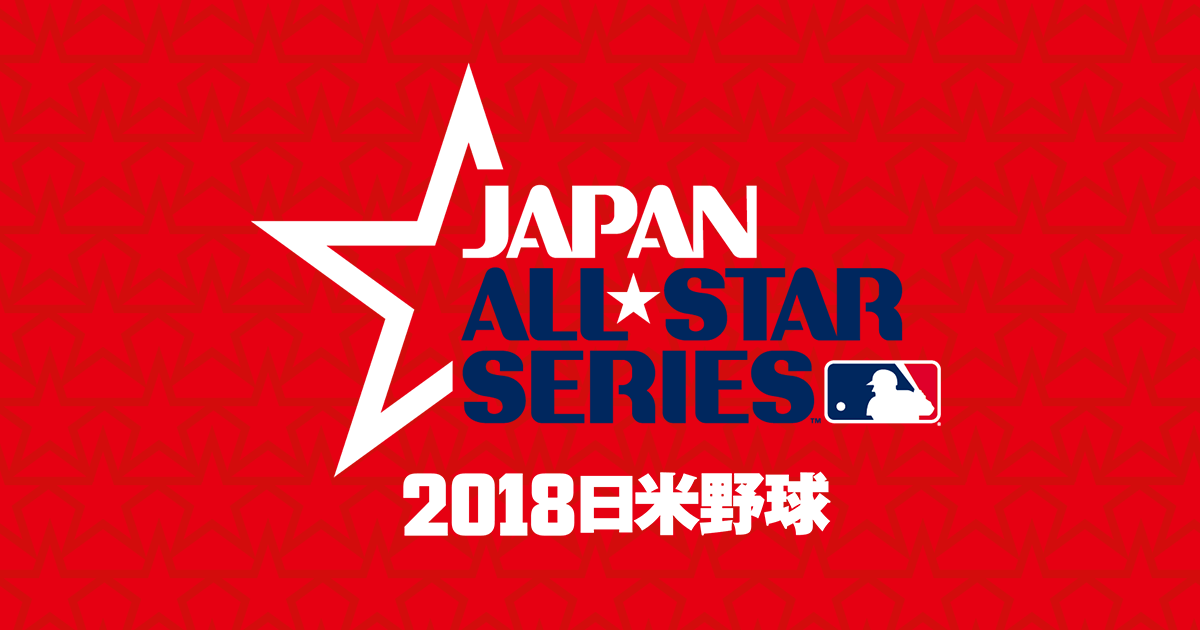MLBオールスターチーム | 2018日米野球 | NPB.jp 日本野球機構