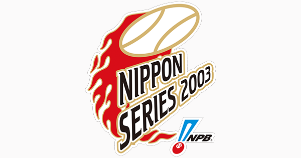 2003年度 日本シリーズ | NPB.jp 日本野球機構