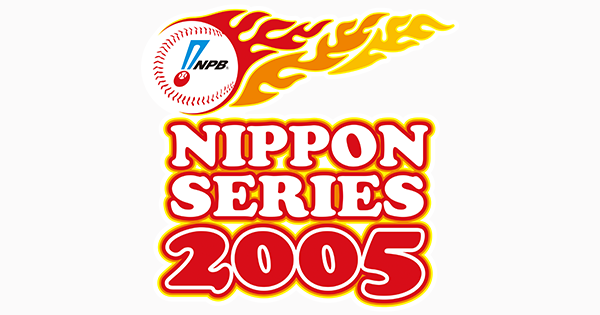 主な記録 2005年度 日本シリーズ Npb Jp 日本野球機構