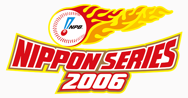 2006年度 日本シリーズ | NPB.jp 日本野球機構