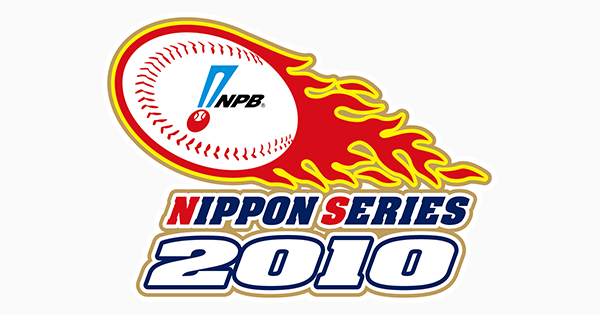 2010年度 日本シリーズ | NPB.jp 日本野球機構