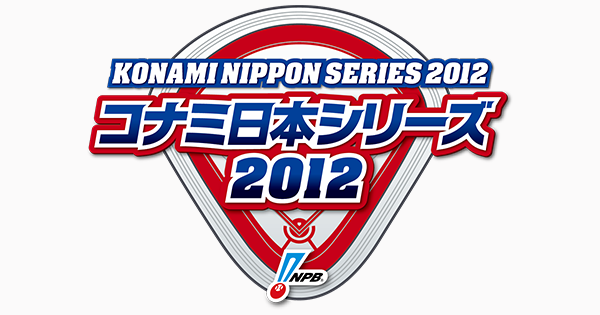 デイリーリポート（第4戦） | コナミ日本シリーズ2012 | NPB.jp