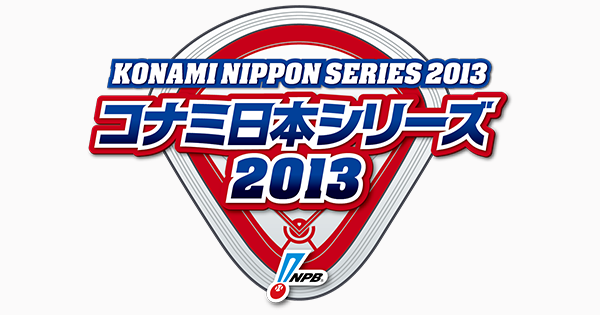 ニュース | 2013年度 日本シリーズ | NPB.jp 日本野球機構