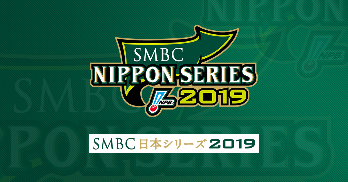 SMBC日本シリーズ2019 | NPB.jp 日本野球機構