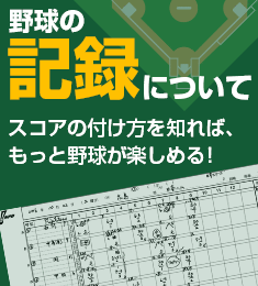 野球の記録について Npb Jp 日本野球機構